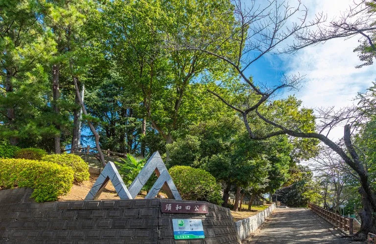 須和田公園