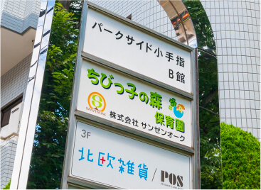 ちびっこの森保育室