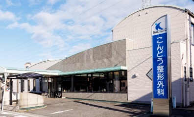 こんどう整形外科