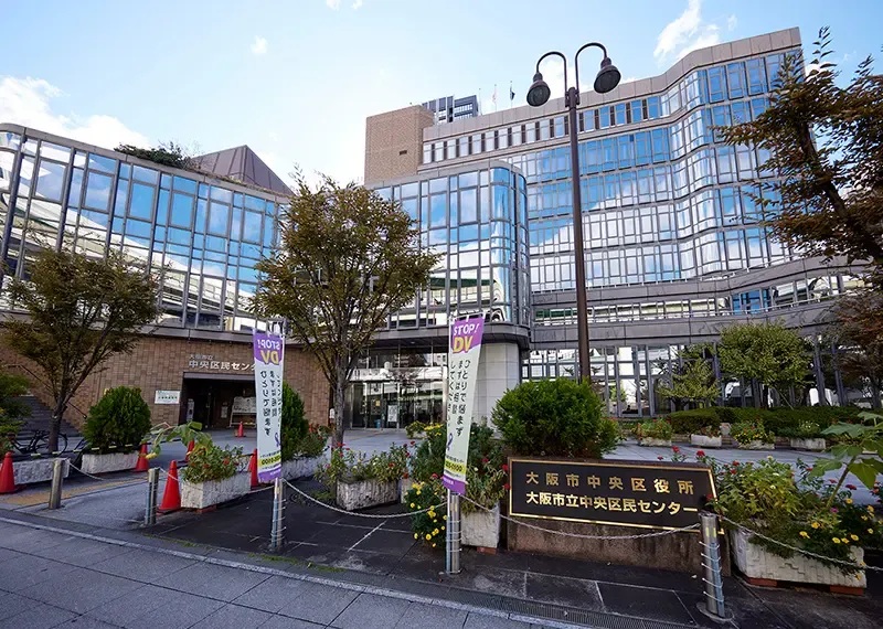 大阪市中央区役所