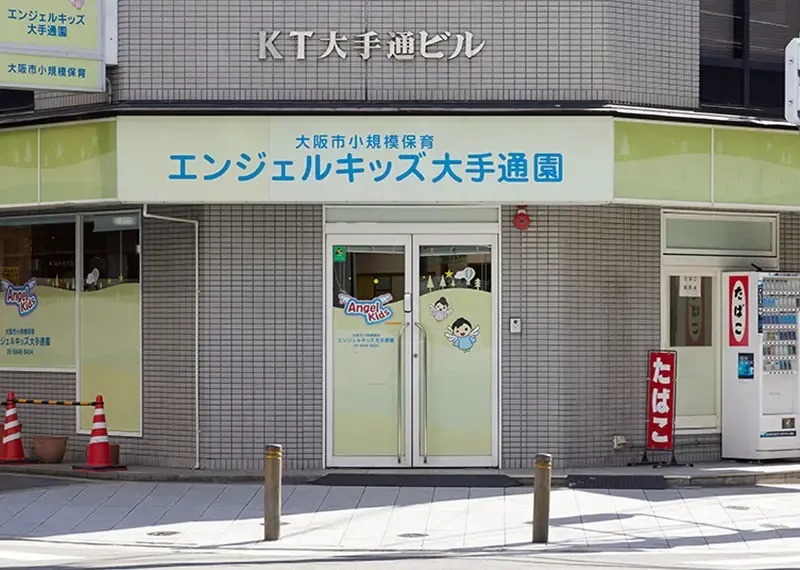 エンジェルキッズ大手通園