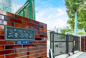 区立二葉小学校【通学校】