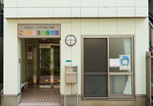 このはな浅間保育園