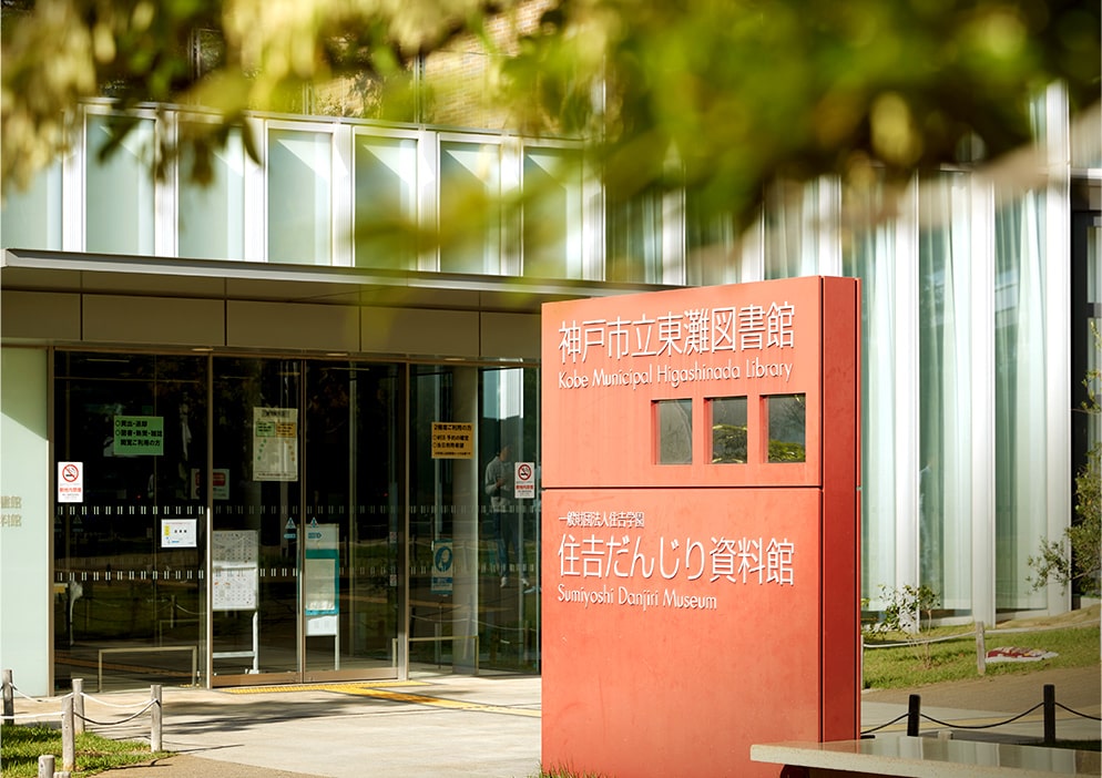 神戸市立東灘図書館