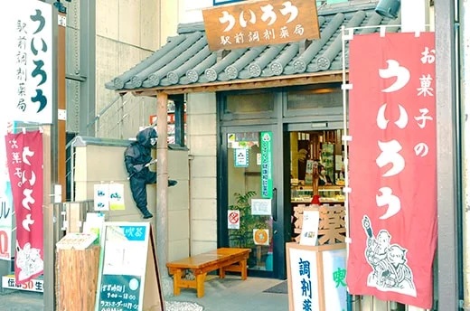 ういろう駅前調剤薬局