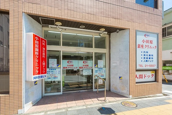 小田原銀座クリニック