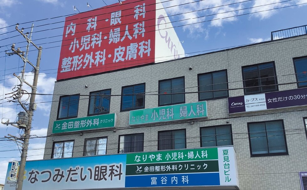なりやま小児科・婦人科・なつみだい眼科・富谷内科・ 金田整形外科クリニック