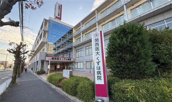 関西医科大学くずは病院