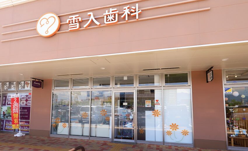 雪入歯科