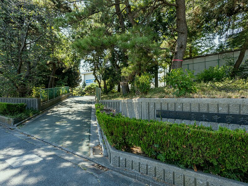 市立宮本中学校