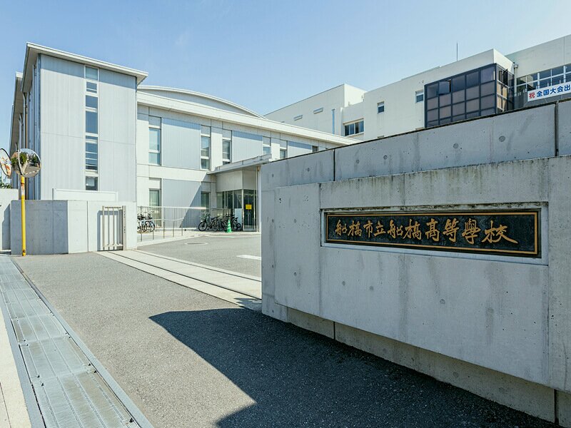 市立船橋高等学校