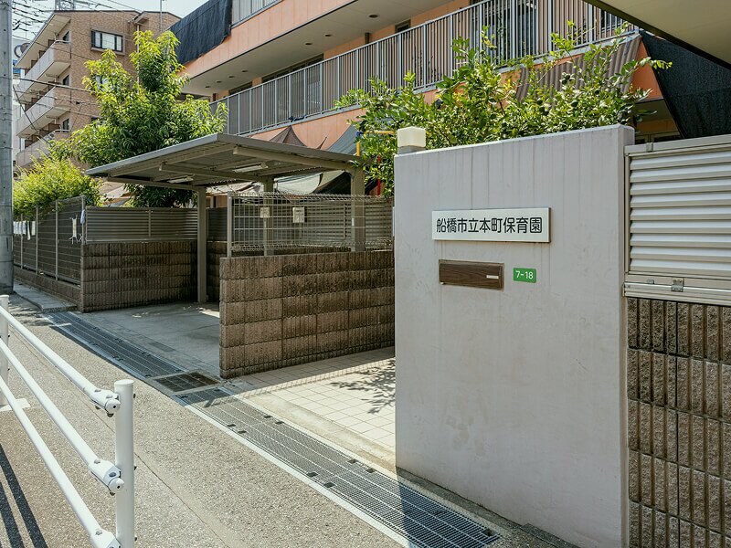 市立本町保育園