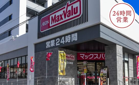 マックスバリュ