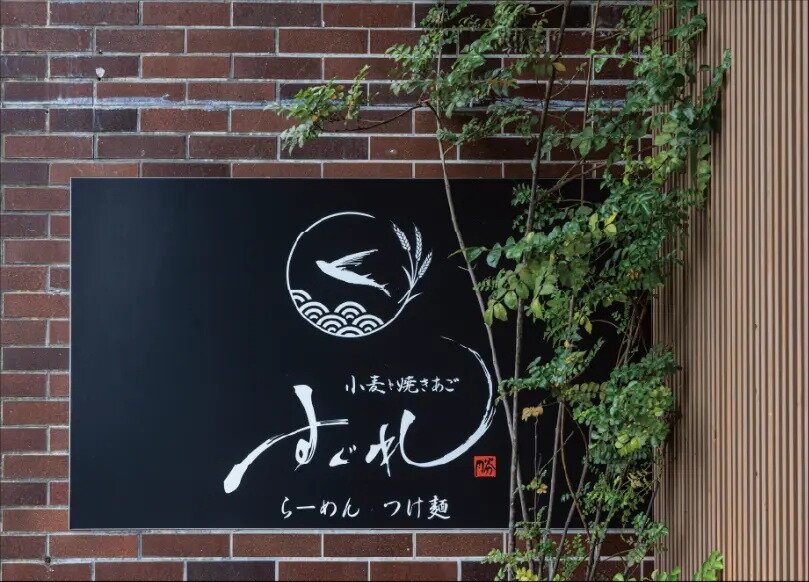 小麦と焼きあご すぐれ（ラーメン）