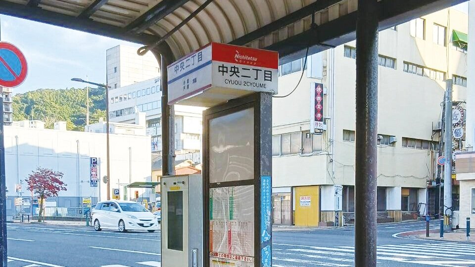 西鉄〔中央2丁目〕バス停