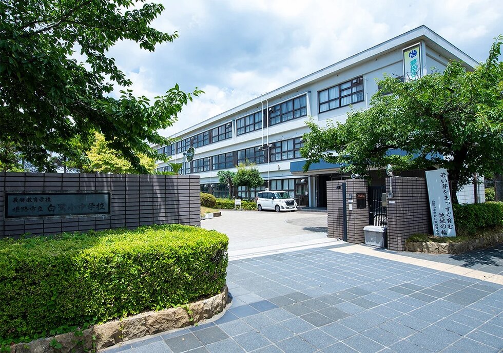 姫路市立白鷺小中学校