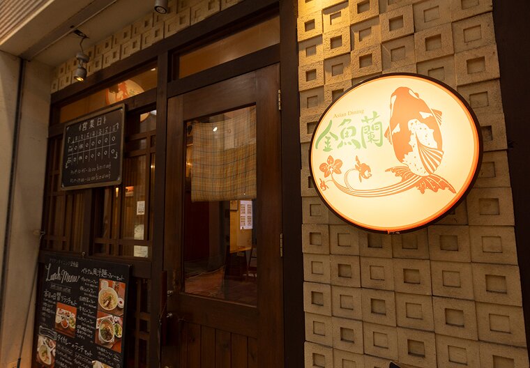 アジアンダイニング金魚蘭