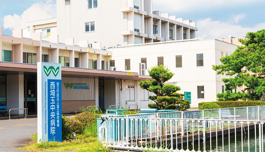 国立病院機構西埼玉中央病院