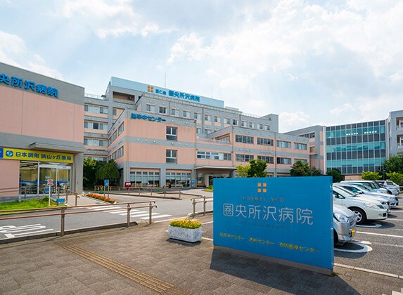 圏央所沢病院