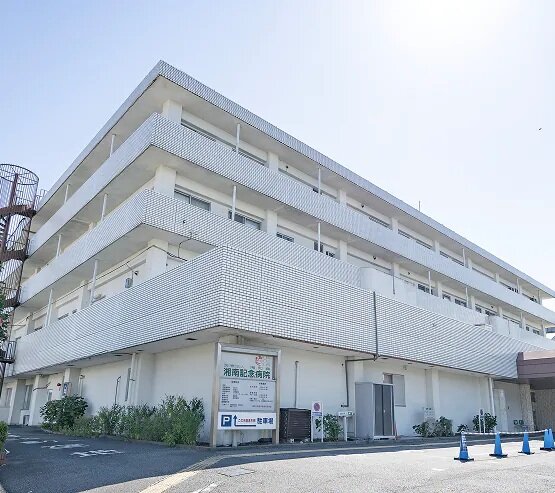 湘南記念病院