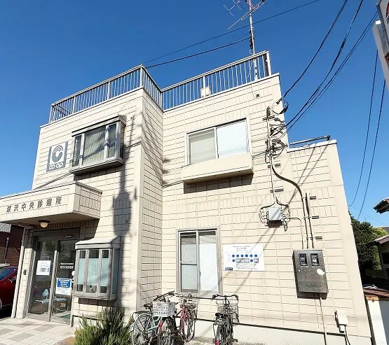 深沢中央診療所