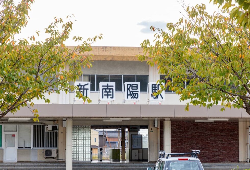 JR「新南陽」駅