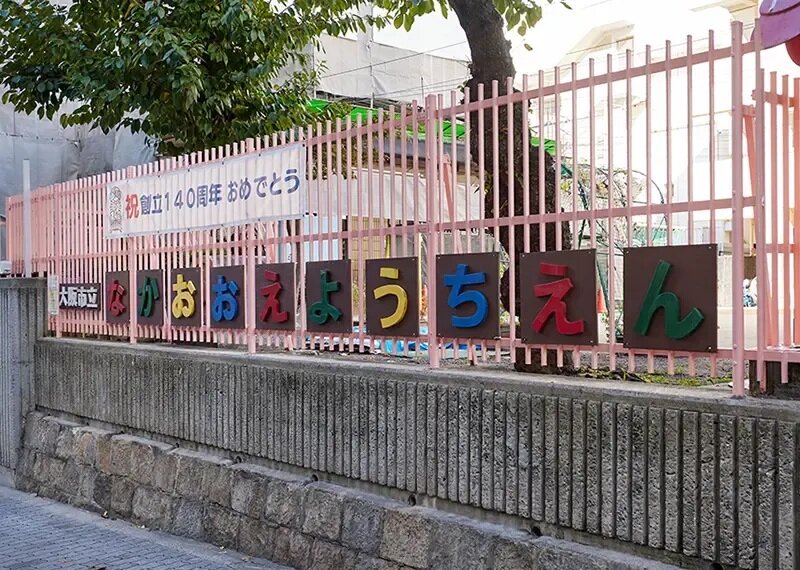 大阪市立中大江幼稚園