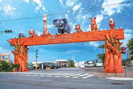 沖縄こどもの国