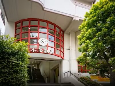 本多劇場