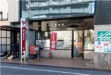 高松八本松郵便局