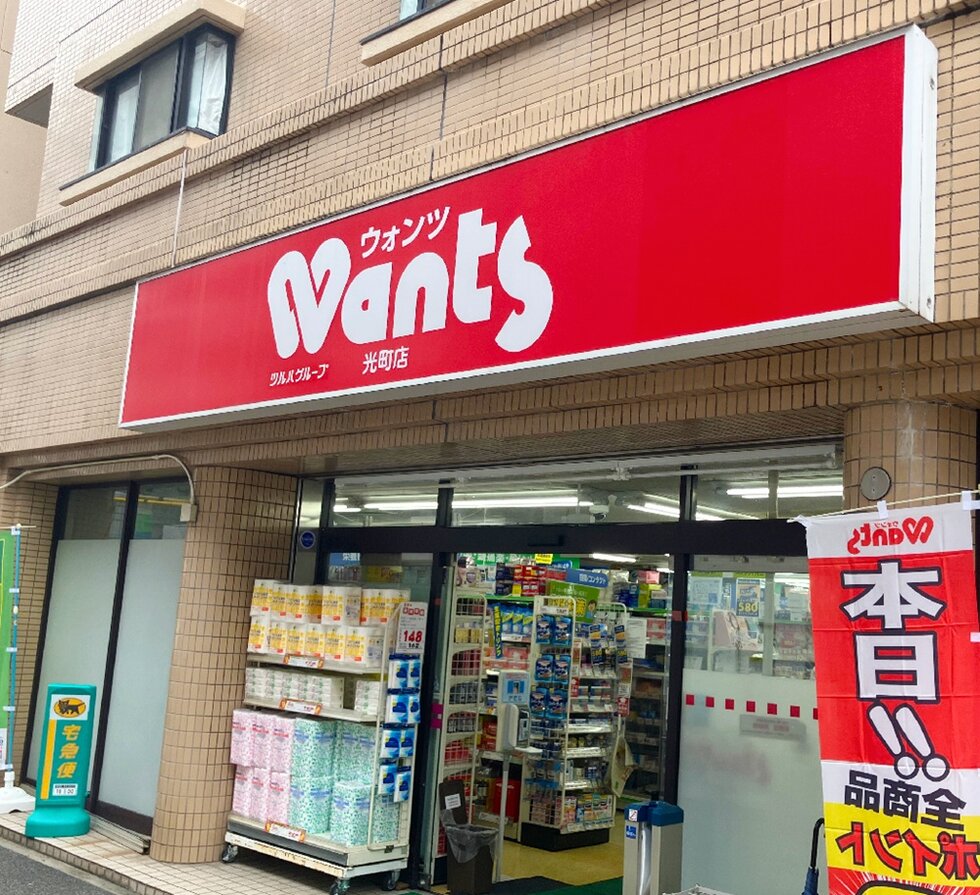 ウォンツ光町店