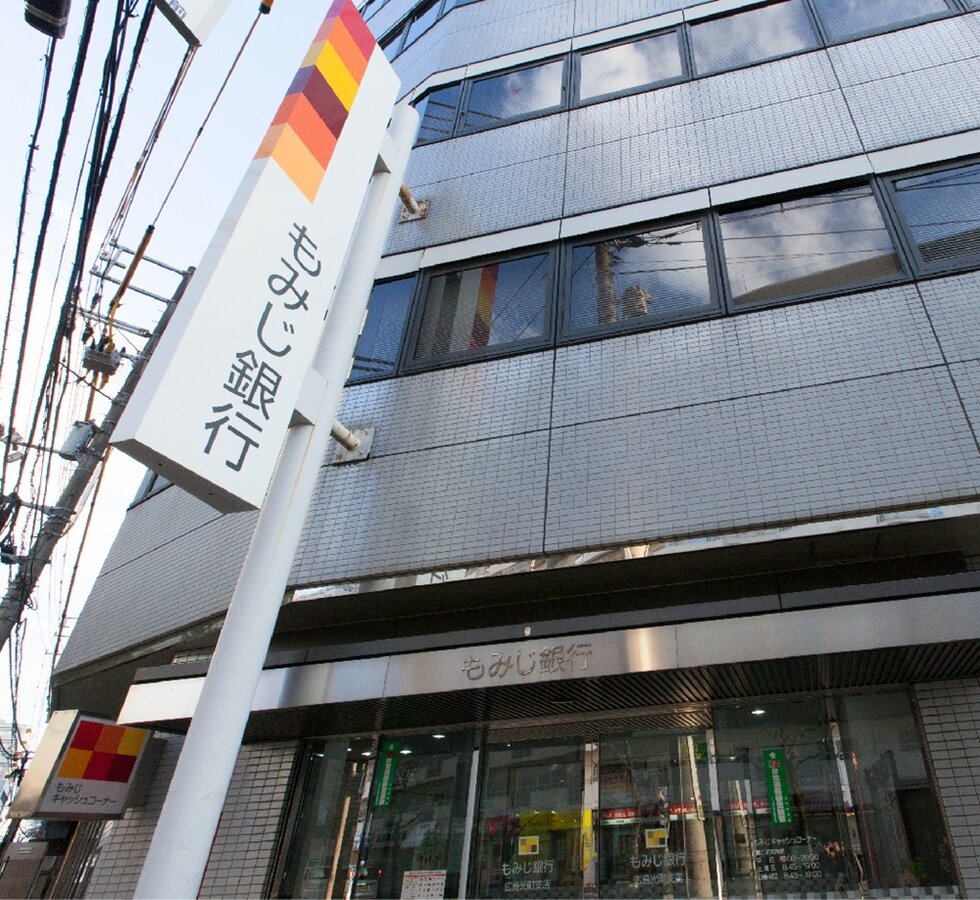 もみじ銀行 広島光町支店
