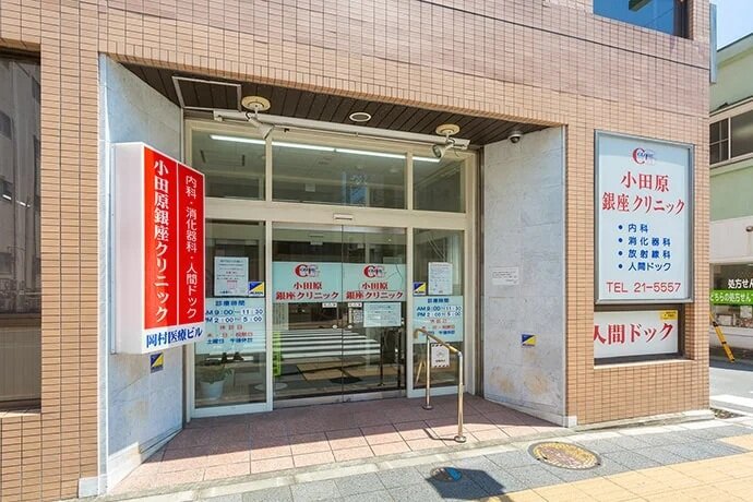 小田原銀座クリニック