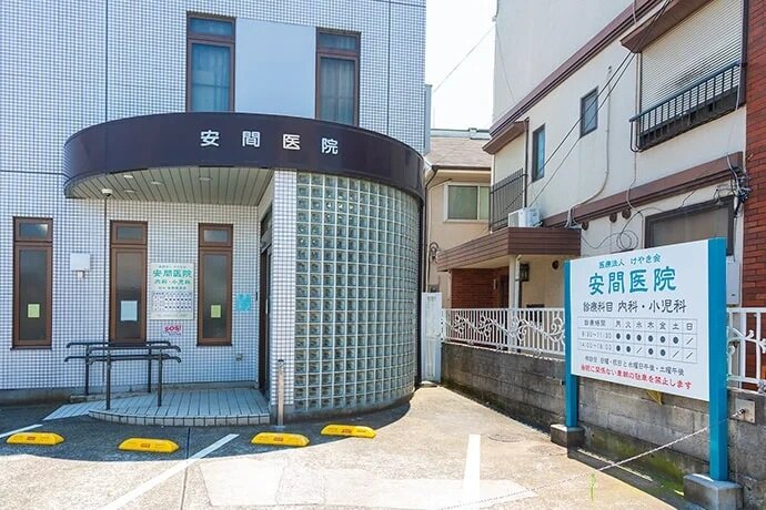 安間クリニック