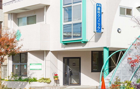 本町歯科クリニック