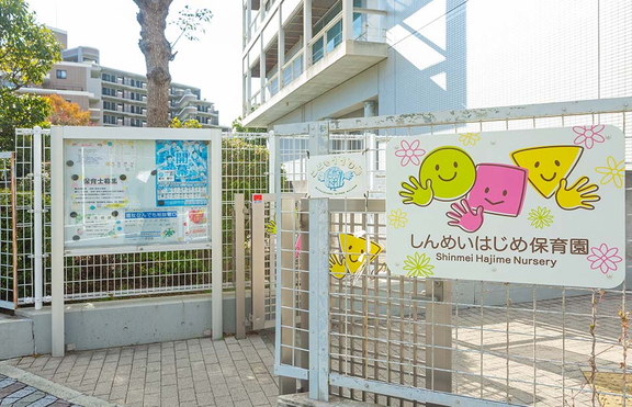 しんめいはじめ保育園