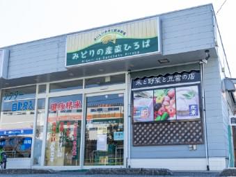みどりの産直ひろば