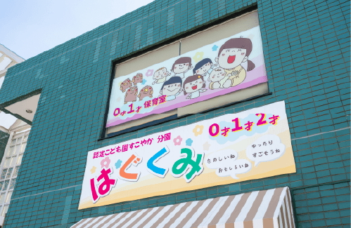 すこやか保育園分園 はぐくみ