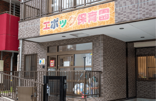 エポック保育園