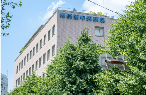 相模原中央病院