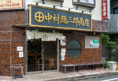 中村麺三郎商店