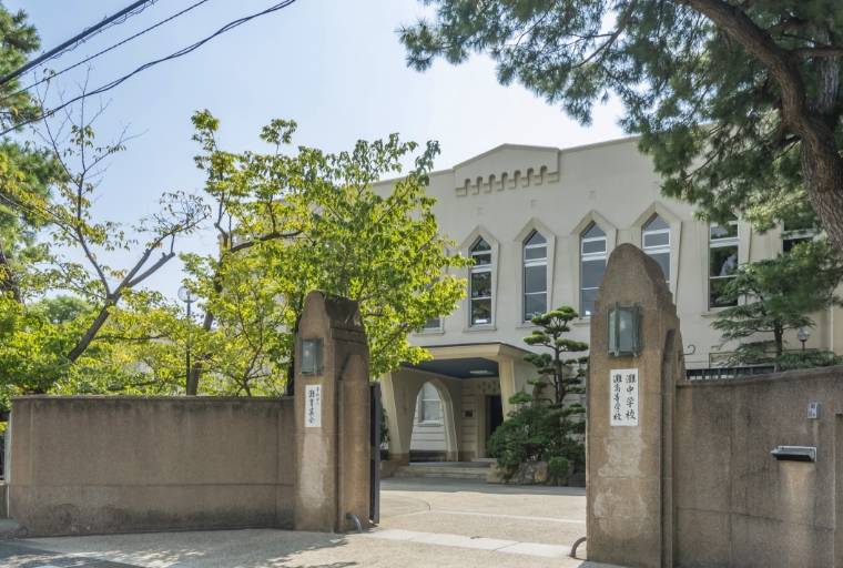 灘中学校・高等学校
