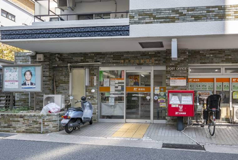 神戸甲南郵便局