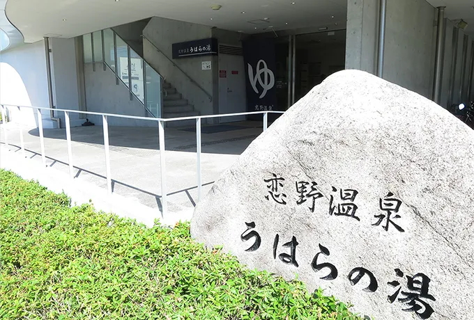 恋野温泉 うはらの湯