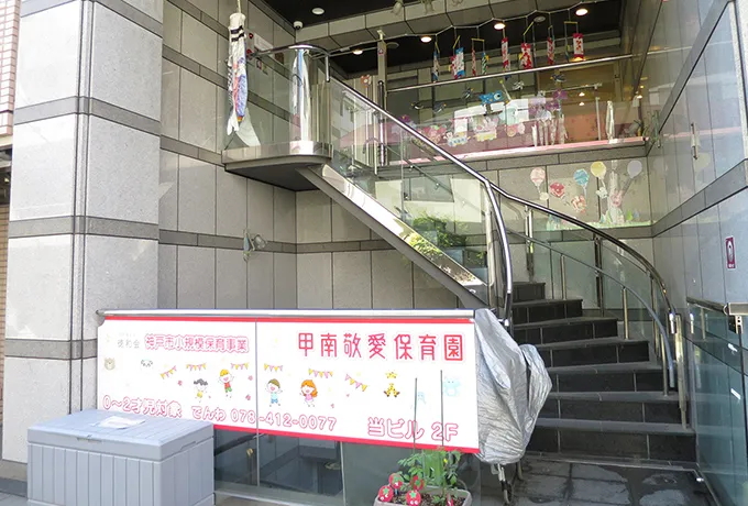 甲南敬愛保育園