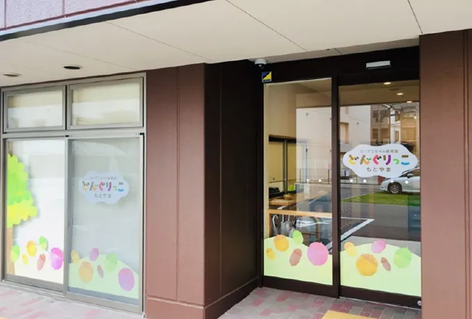 コープこうべの保育園 どんぐりっこもとやま