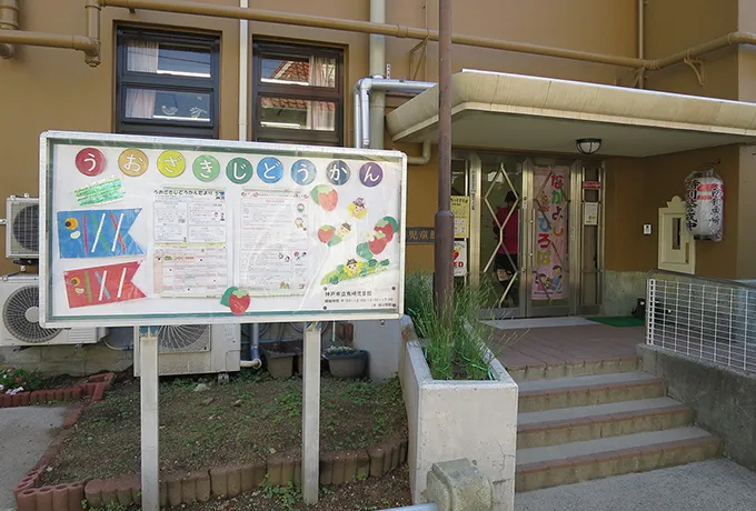 魚崎児童館