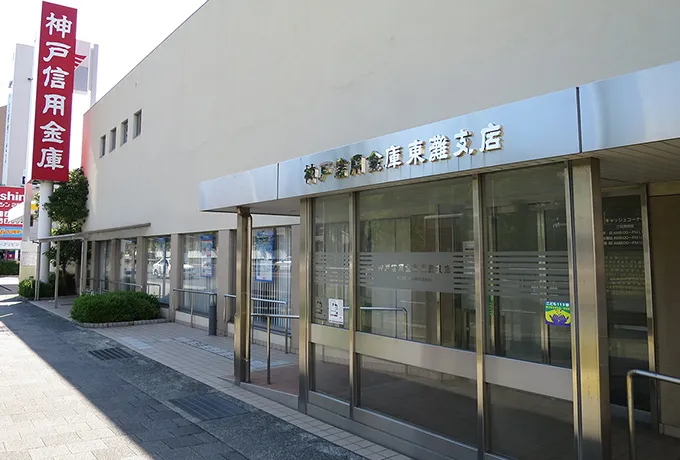 神戸信用金庫 東灘支店