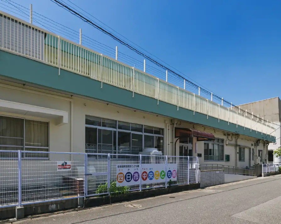 四日市市立 四日市市中央こども園