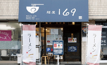 麺屋 169